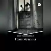 Постер книги Грани Безумия