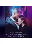 Мира Снегова - Случайная любовь босса-вампира