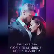Постер книги Случайная любовь босса-вампира