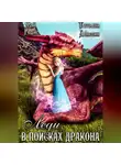 Татьяна Абиссин - Леди в поисках дракона