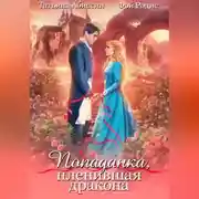 Постер книги Попаданка, пленившая дракона