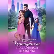 Постер книги Попаданка: под крылом дракона