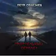 Постер книги Смертельный перелет