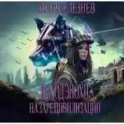 Постер книги Исход эпохи. На заре цивилизации