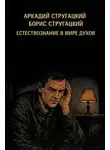 Аркадий Стругацкий - Естествознание в мире духов