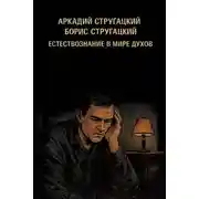 Постер книги Естествознание в мире духов