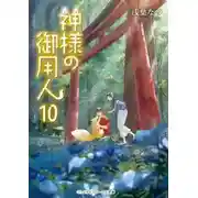 Постер книги Лакей Богов 10