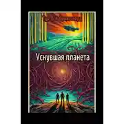 Постер книги Уснувшая планета