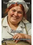 Татьяна Хохрина - Мама