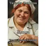 Постер книги Мама