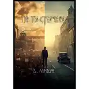 Постер книги По ту сторону