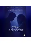Андрей Клименко - Психология секса. Книга 5. Страх близости.
