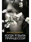 Жаклин Паскарль - Как я была принцессой