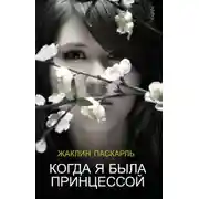Постер книги Как я была принцессой