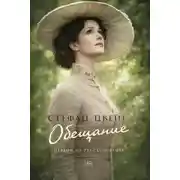 Постер книги Обещание