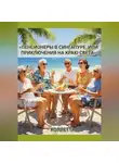 Коллетта Сайджаяни - «Пенсионеры в Сингапуре, или Приключения на краю света»