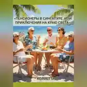 Постер книги «Пенсионеры в Сингапуре, или Приключения на краю света»
