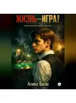 Алекс Бали - Жизнь-игра!
