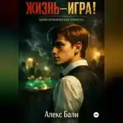 Постер книги Жизнь-игра!