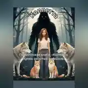 Постер книги Пророческая книга: «Коллетта. Кровь забытых шаманов»