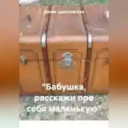 Постер книги «Бабушка, расскажи про себя маленькую»