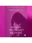 Андрей Клименко - Психология секса. Книга 3.Почему пропадает желание.