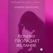 Постер книги Психология секса. Книга 3.Почему пропадает желание.
