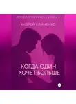 Андрей Клименко - Психология секса. Книга 4. Когда один хочет больше.