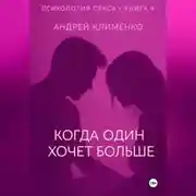 Постер книги Психология секса. Книга 4. Когда один хочет больше.