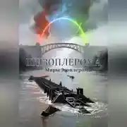 Постер книги Шизоплерома