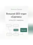 Сергей Зиненко - Внешний SEO-отдел 'Сергеич'. Как найти подрядчика на SEO