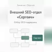 Постер книги Внешний SEO-отдел 'Сергеич'. Как найти подрядчика на SEO