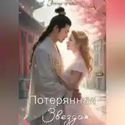 Постер книги Потерянная звезда