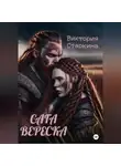 Виктория Старкина - Сага вереска