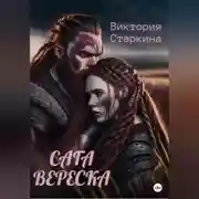 Постер книги Сага вереска