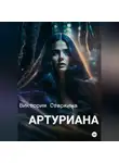 Виктория Старкина - Артуриана