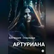 Постер книги Артуриана