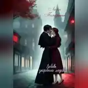 Постер книги Любовь загробных людей