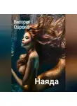 Виктория Старкина - Наяда