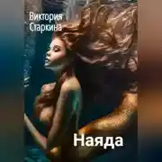 Постер книги Наяда