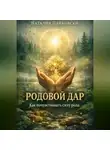 Наталия Пайковски - Родовой дар. Как его понять