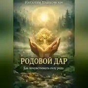 Постер книги Родовой дар. Как его понять
