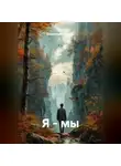 Владимир Малянкин - Я-МЫ
