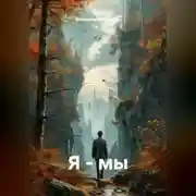 Постер книги Я-МЫ
