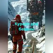 Постер книги КУРЬЕР ДЛЯ БЕЗДНЫ