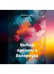 Константин Погудин - Выбор архимага Валериуса