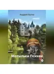 Андрей Бутко - Мотыльки Психеи