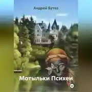Постер книги Мотыльки Психеи