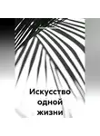 Алексей Наймушин - Искусство одной жизни