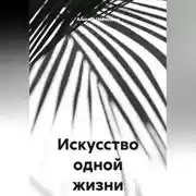 Постер книги Искусство одной жизни